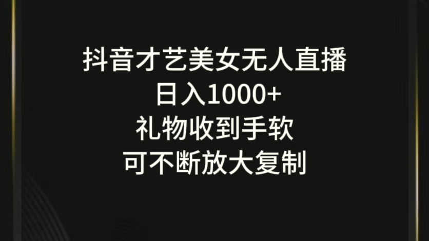 抖音才艺无人直播日入1000 可复制，可放大-臭虾米项目网