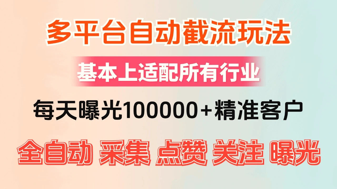 小红书抖音视频号最新截流获客系统，全自动引流精准客户【日曝光10000 …-臭虾米项目网