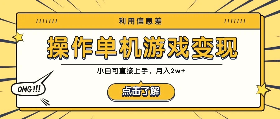 利用信息差玩转单机游戏变现，操作简单，小白可直接上手，月入2w-臭虾米项目网