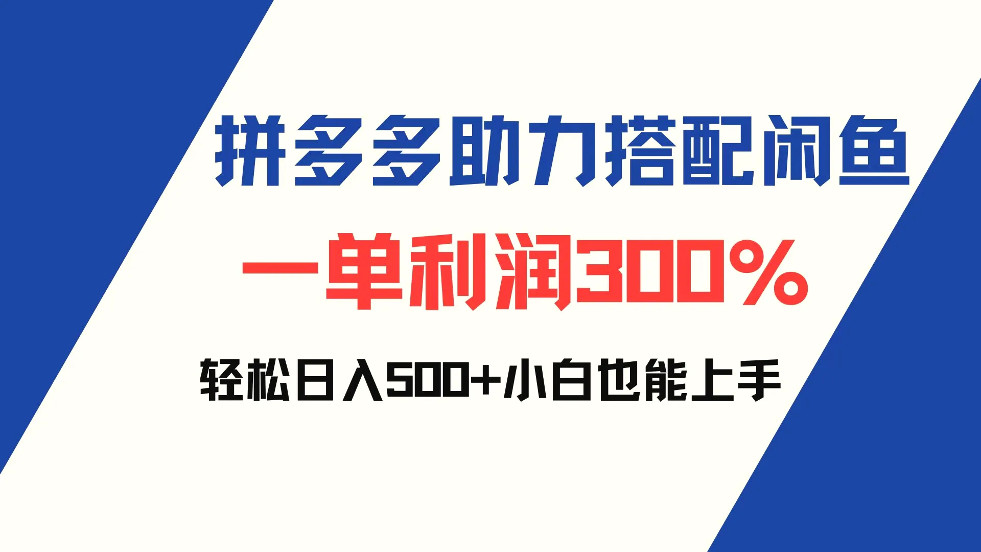 拼多多助力配合闲鱼一单利润300%轻松日入500 小白也能轻松上手-臭虾米项目网