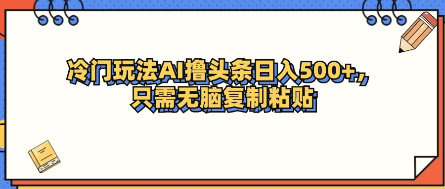 冷门玩法最新AI头条撸收益日入500-臭虾米项目网