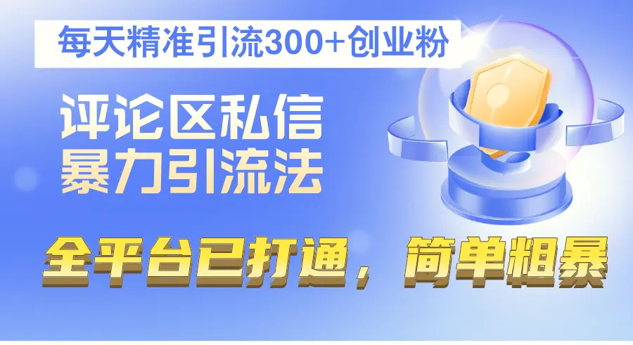 评论区私信暴力引流法，每天精准引流300 创业粉，全平台已打通，简单粗暴-臭虾米项目网