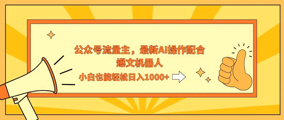 AI撸爆公众号流量主，配合爆文机器人，小白也能日入1000-臭虾米项目网