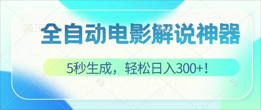 无需技术！5秒生成原创电影解说视频，轻松日入300 ！-臭虾米项目网