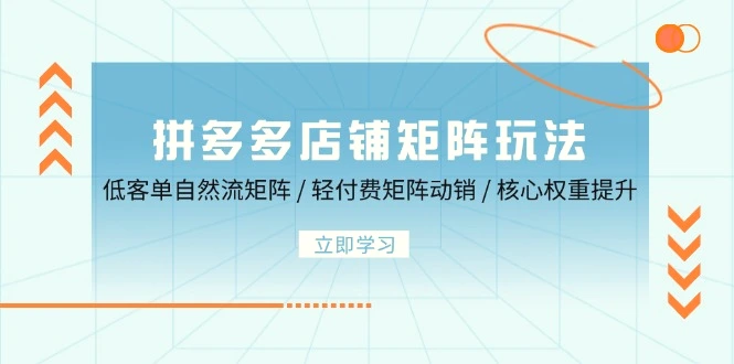 拼多多店铺矩阵玩法：低客单自然流矩阵/轻付费矩阵动销/核心权重提升-臭虾米项目网