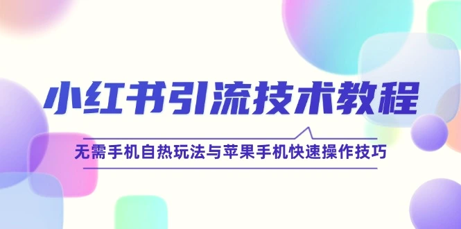 小红书引流技术教程：无需手机自热玩法与苹果手机快速操作技巧-臭虾米项目网