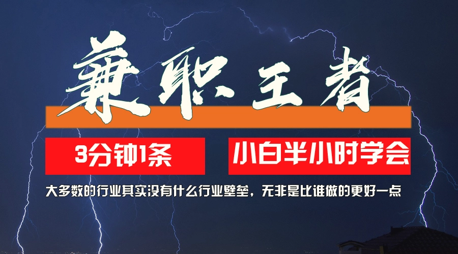 兼职王者，3分钟1条无脑批量操作，新人小白半小时学会，长期稳定一天200-臭虾米项目网