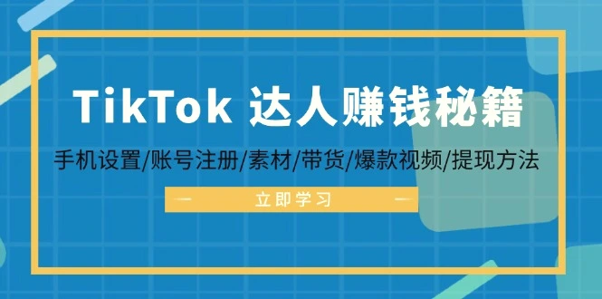 TikTok&达人赚钱秘籍手机设置/账号注册/素材/带货/爆款视频/提现方法-臭虾米项目网