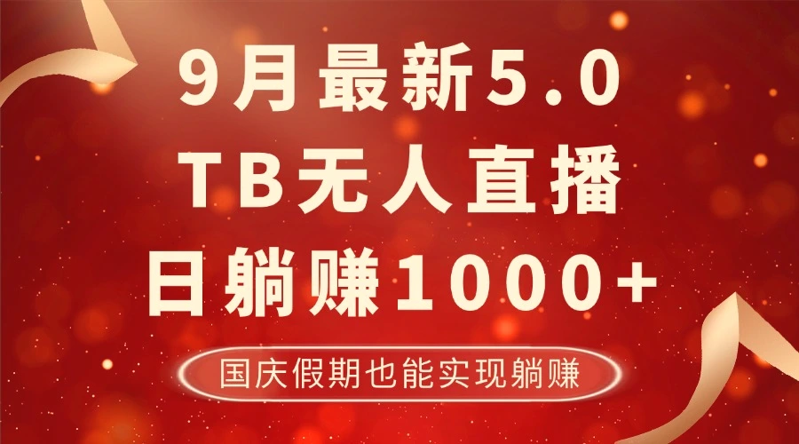 9月最新TB无人，日躺赚1000 ，不违规不封号，国庆假期也能躺！-臭虾米项目网