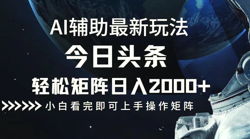 今日头条最新玩法，轻松矩阵日入2000-臭虾米项目网