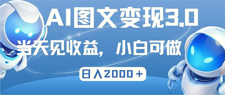 最新AI图文变现3.0玩法，次日见收益，日入2000＋-臭虾米项目网