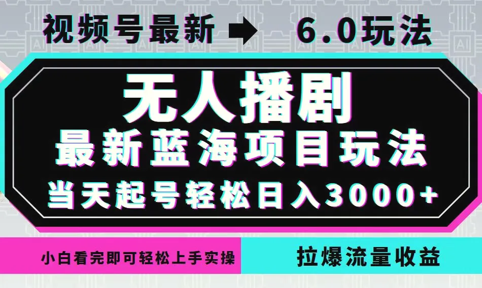 视频号最新6.0玩法，无人播剧，轻松日入3000 ，最新蓝海项目，拉爆流量…-臭虾米项目网