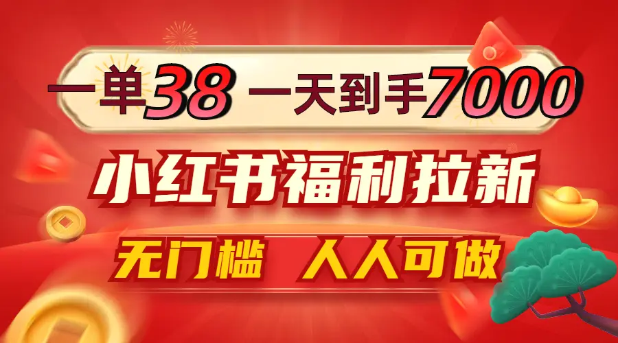 一单38，一天到手7000 ，小红书福利拉新，0门槛人人可做-臭虾米项目网