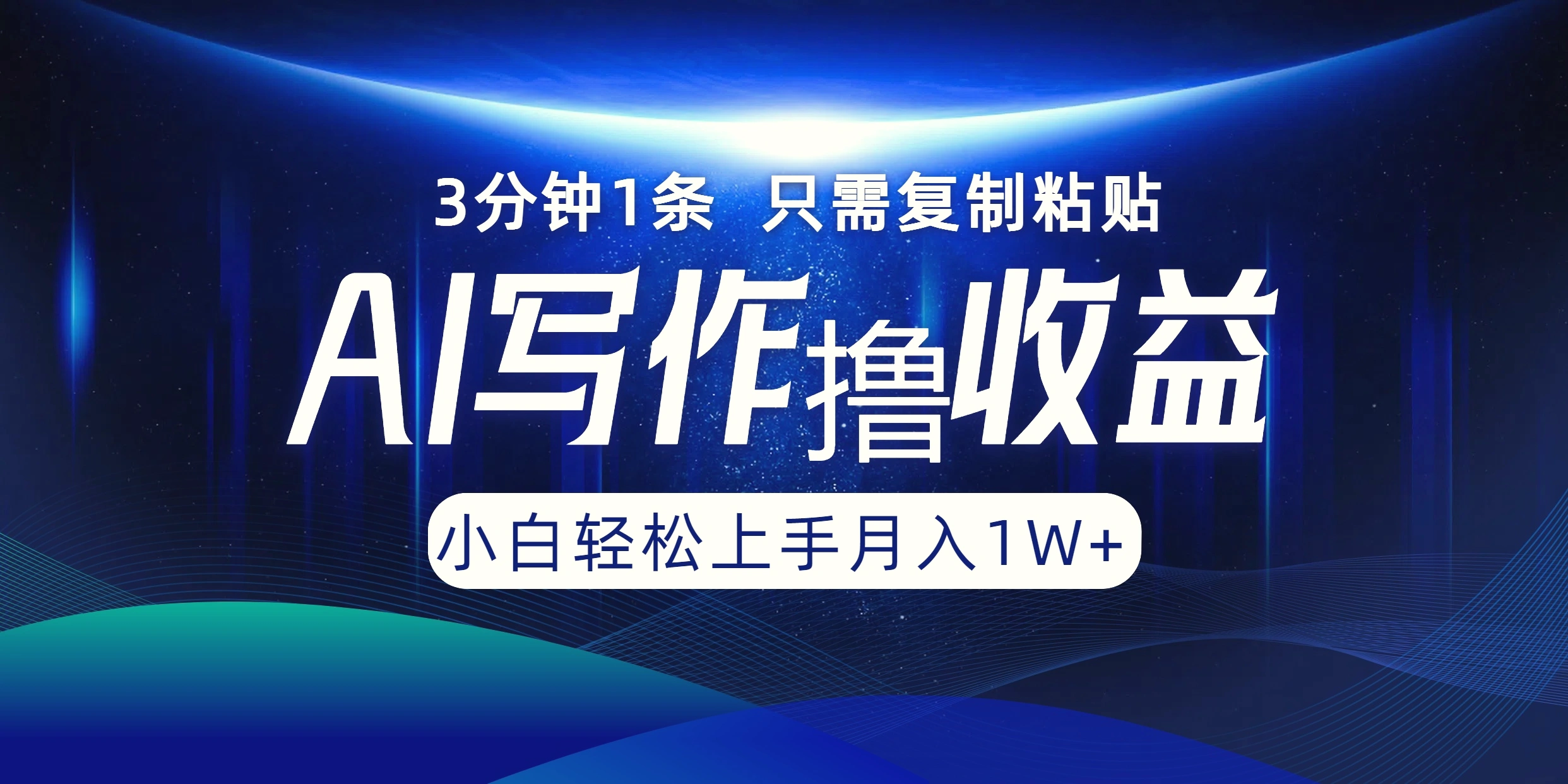 AI写作撸收益，3分钟1条只需复制粘贴，一键多渠道发布月入10000-臭虾米项目网