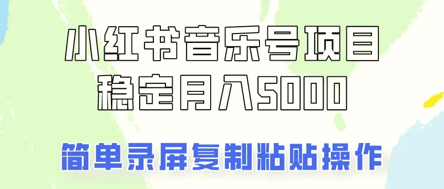 通过音乐号变现，简单的复制粘贴操作，实现每月5000元以上的稳定收入-臭虾米项目网