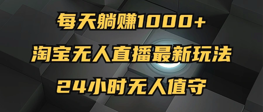 最新淘宝无人直播玩法，每天躺赚1000 ，24小时无人值守，不违规不封号-臭虾米项目网