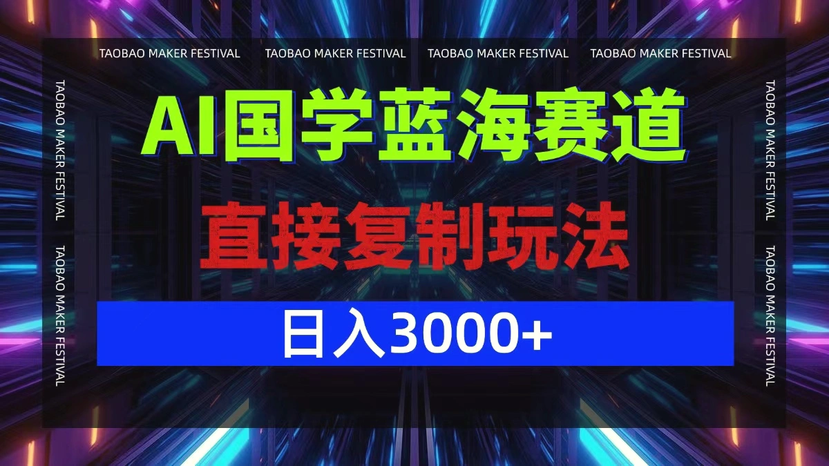 AI国学蓝海赛道，直接复制玩法，轻松日入3000-臭虾米项目网