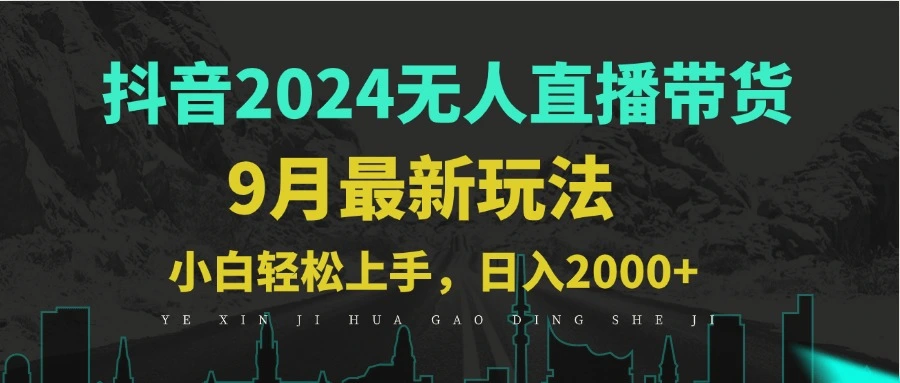 9月抖音无人直播带货新玩法，不违规，三天起号，轻松日躺赚1000-臭虾米项目网