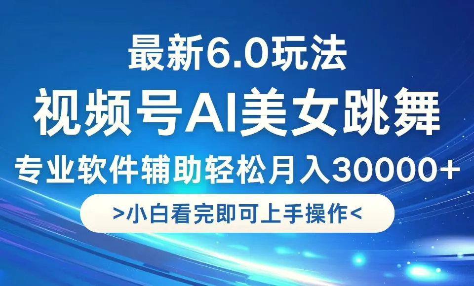 视频号最新6.0玩法，当天起号小白也能轻松月入30000-臭虾米项目网