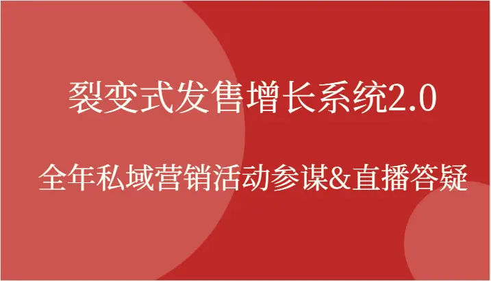 裂变式发售增长系统2.0，全年私域营销活动参谋&直播答疑-臭虾米项目网