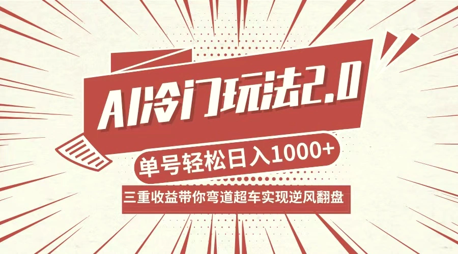 AI冷门玩法2.0升级版，分成收益 带货 收徒弟，多种变相方式，日入1000 …-臭虾米项目网