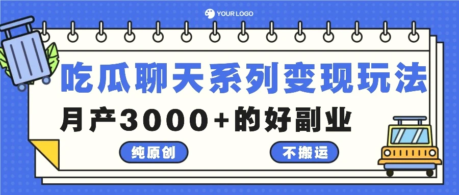 吃瓜聊天系列变现玩法，纯原创不搬运，月产3000 的好副业-臭虾米项目网