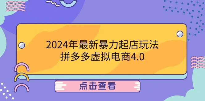 2024年最新暴力起店玩法，拼多多虚拟电商4.0，24小时实现成交，单人可以..-臭虾米项目网