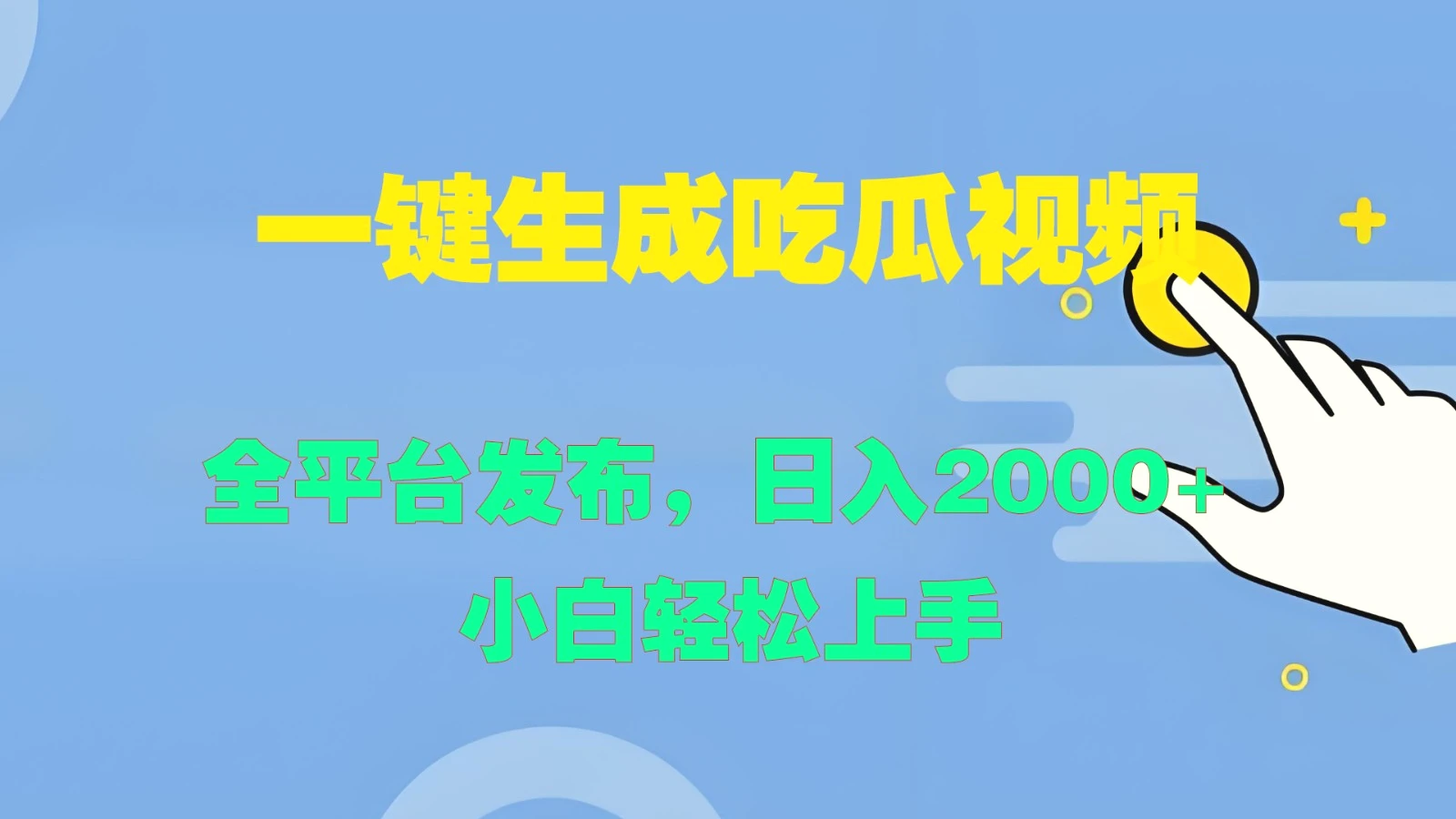 一键生成吃瓜视频，全平台发布，日入2000 小白轻松上手-臭虾米项目网