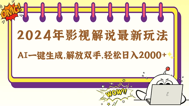 2024影视解说最新玩法，AI一键生成原创影视解说，十秒钟制作成品，解…-臭虾米项目网