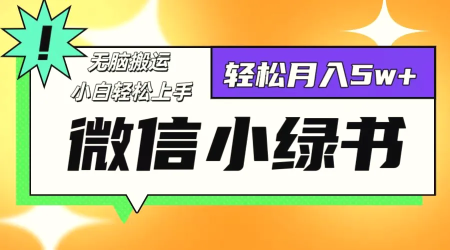 微信小绿书项目，一部手机，每天操作十分钟，，日入1000-臭虾米项目网