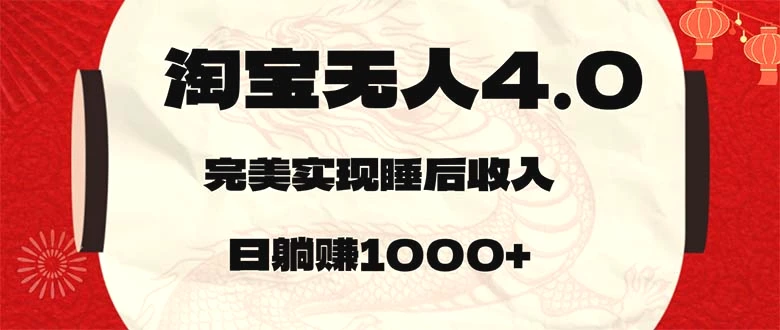 淘宝无人卖货4.0，简单无脑，日轻轻松松躺赚1000-臭虾米项目网