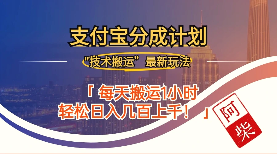 2024年9月28日支付宝分成最新搬运玩法-臭虾米项目网