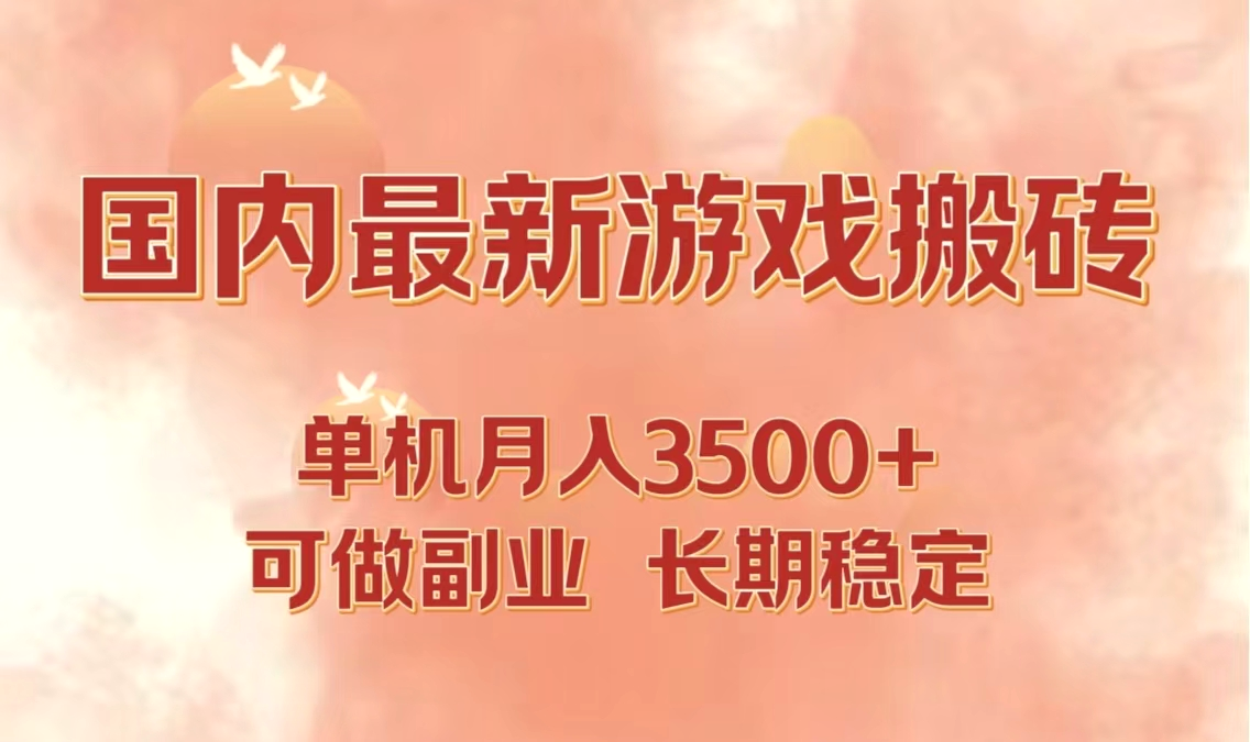 国内最新游戏打金搬砖，单机月入3500 可做副业长期稳定-臭虾米项目网