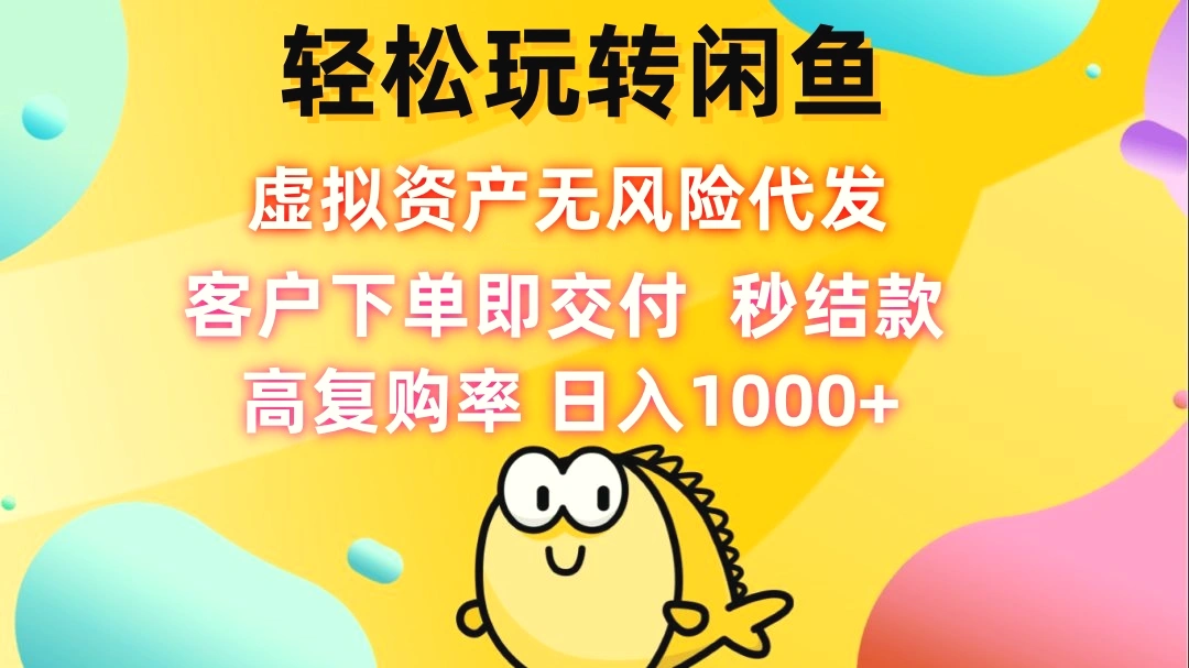 轻松玩转闲鱼虚拟资产无风险代发客户下单即交付秒结款高复购率日…-臭虾米项目网