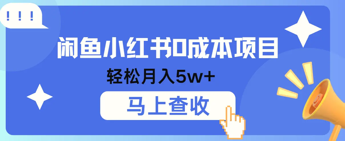 小鱼小红书0成本项目，利润空间非常大，纯手机操作！-臭虾米项目网