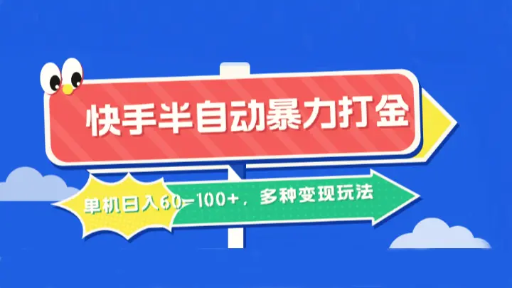 快手半自动暴力打金，单机日入60100 ，多种变现玩法-臭虾米项目网