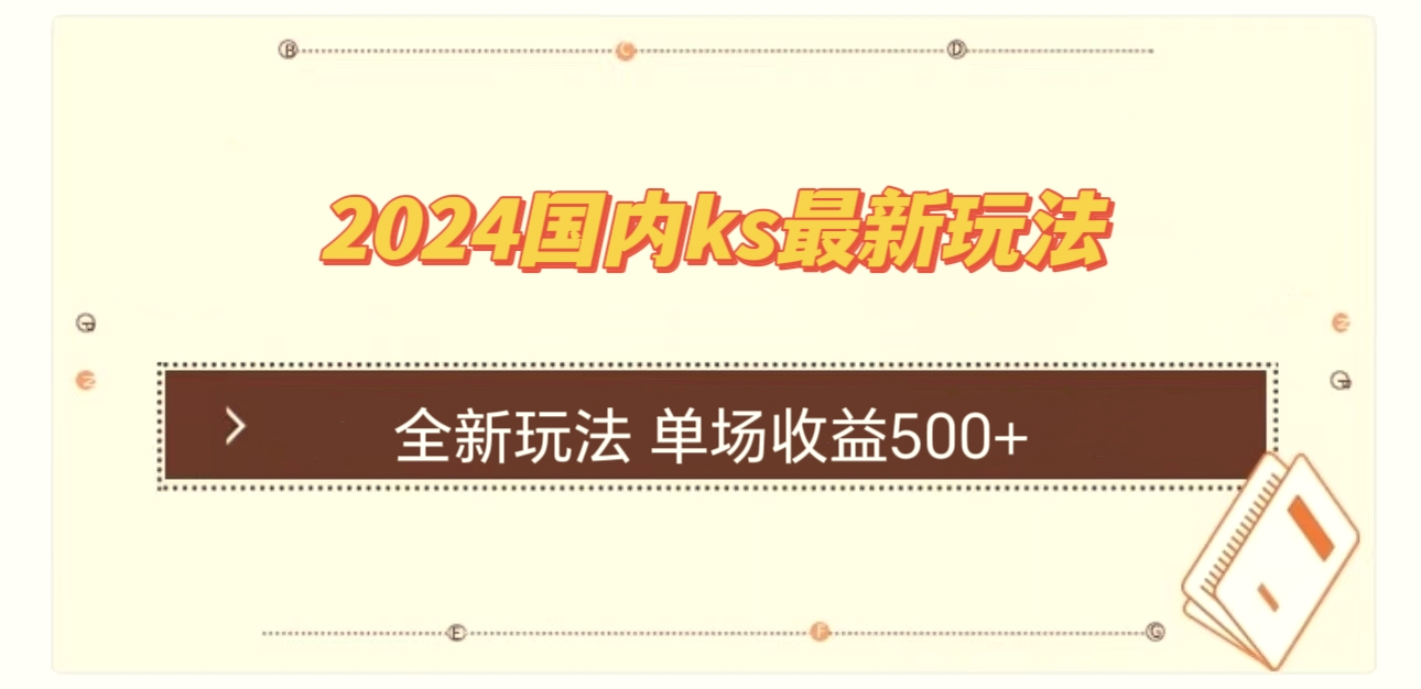 国内ks最新玩法单场收益500-臭虾米项目网