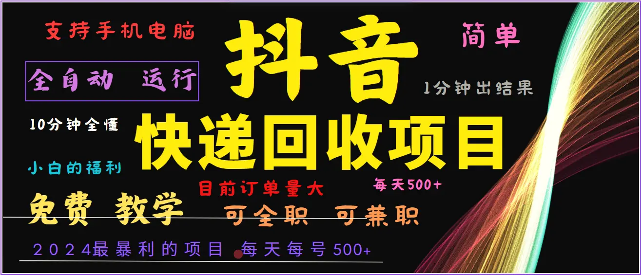 2024年最暴利项目，抖音撸派费，全自动运行，每天500 ,简单且易上手，可复制可长期-臭虾米项目网