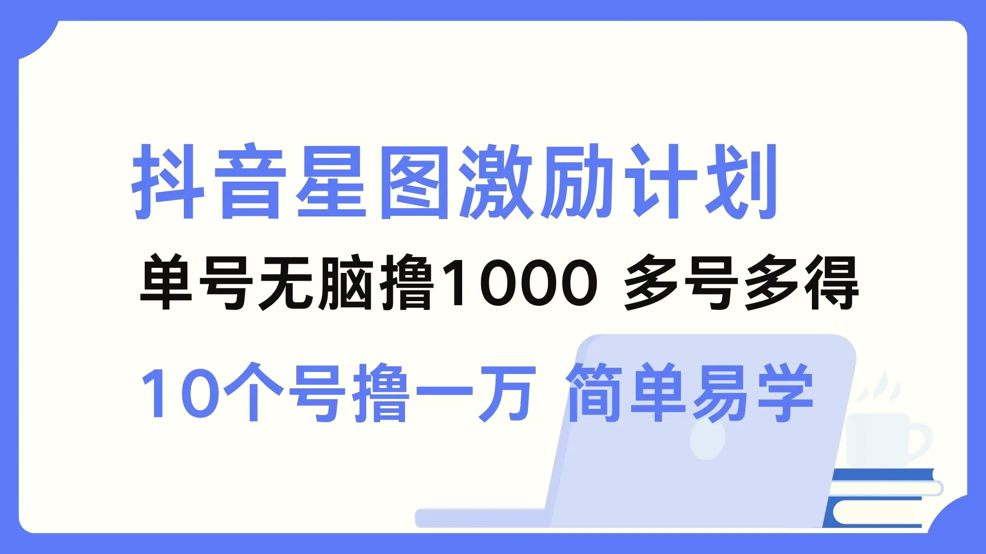 图片 [1]- 抖音星图激励计划单号可撸 10002 个号 2000 多号多得简单易学 - 北城觉醒社