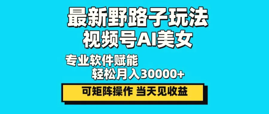 图片 [1]- 最新野路子玩法，视频号 AI 美女，当天见收益，轻松月入 30000+- 北城觉醒社