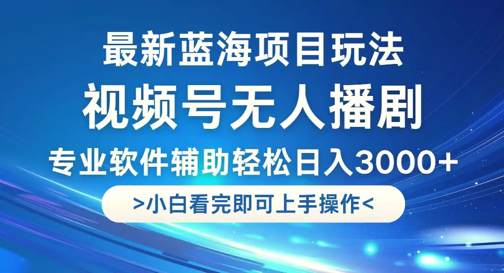 图片 [1]- 视频号最新玩法，无人播剧，轻松日入 3000，最新蓝海项目，拉爆流量收…- 北城觉醒社