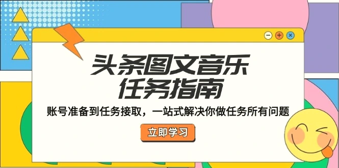 图片 [1]- 头条图文音乐任务指南：账号准备到任务接取，一站式解决你做任务所有问题 - 北城觉醒社