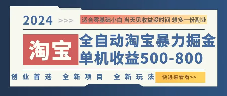 2024淘宝暴力掘金，单机500800，日提=无门槛-臭虾米项目网