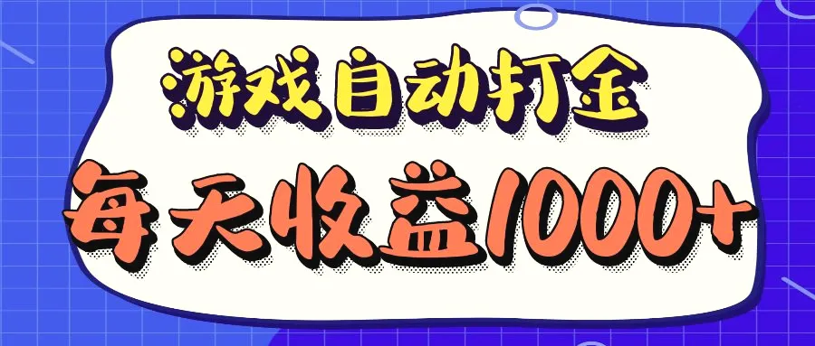 老款游戏自动打金项目，每天收益1000 长期稳定-臭虾米项目网