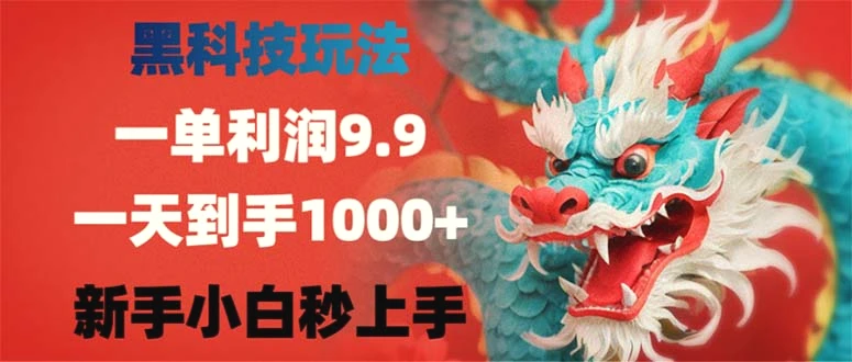 图片 [1]- 黑科技玩法，一单利润 9.9, 一天到手 1000，新手小白秒上手 - 北城觉醒社