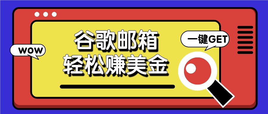 利用谷歌邮箱，只需简单点击广告邮件即可轻松赚美金，日收益50-臭虾米项目网