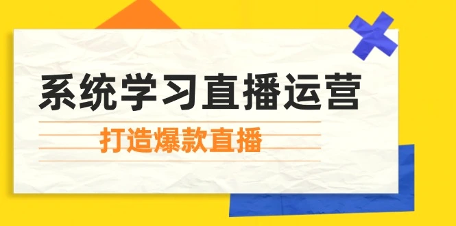 图片[1]- 系统学习直播运营：掌握起号方法、主播能力、小店随心推，打造爆款直播 - 北城觉醒社