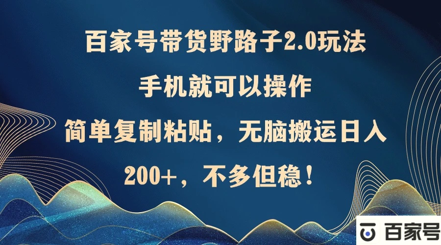 图片 [1]- 百家号带货野路子 2.0 玩法，手机就可以操作，简单复制粘贴，无脑搬运日…- 北城觉醒社