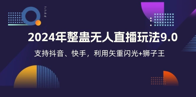 2024年整蛊无人直播玩法9.0，支持抖音、快手，利用矢重闪光 狮子王…-臭虾米项目网