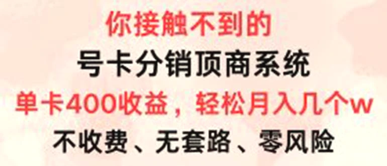 号卡分销顶商系统，单卡400 收益。0门槛免费领，月入几W超轻松！-臭虾米项目网